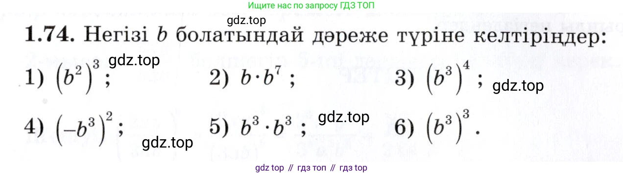 ГДЗ Алгебра, 7 класс Учебник, авторы: Шыныбеков Абдухали Насырович, Шыныбеков Данияр Абдухалиевич, издательство Атамұра, Алматы, 2017, зелёного цвета, страница 27, номер 1.74, Условие (КЗ)