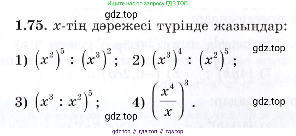 ГДЗ Алгебра, 7 класс Учебник, авторы: Шыныбеков Абдухали Насырович, Шыныбеков Данияр Абдухалиевич, издательство Атамұра, Алматы, 2017, зелёного цвета, страница 27, номер 1.75, Условие (КЗ)