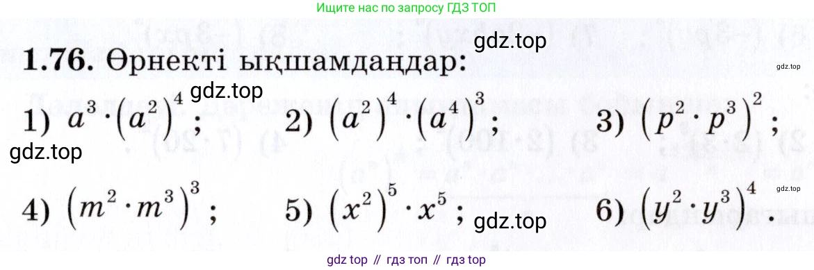 ГДЗ Алгебра, 7 класс Учебник, авторы: Шыныбеков Абдухали Насырович, Шыныбеков Данияр Абдухалиевич, издательство Атамұра, Алматы, 2017, зелёного цвета, страница 27, номер 1.76, Условие (КЗ)