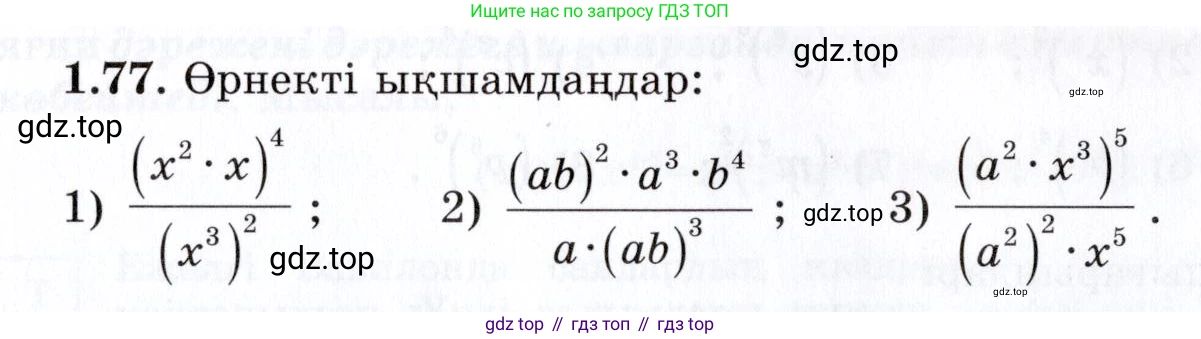 ГДЗ Алгебра, 7 класс Учебник, авторы: Шыныбеков Абдухали Насырович, Шыныбеков Данияр Абдухалиевич, издательство Атамұра, Алматы, 2017, зелёного цвета, страница 27, номер 1.77, Условие (КЗ)