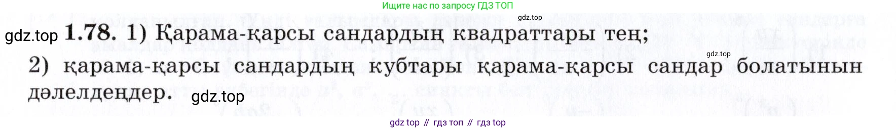 ГДЗ Алгебра, 7 класс Учебник, авторы: Шыныбеков Абдухали Насырович, Шыныбеков Данияр Абдухалиевич, издательство Атамұра, Алматы, 2017, зелёного цвета, страница 27, номер 1.78, Условие (КЗ)