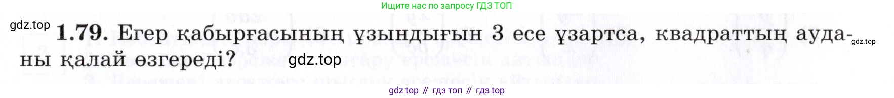 ГДЗ Алгебра, 7 класс Учебник, авторы: Шыныбеков Абдухали Насырович, Шыныбеков Данияр Абдухалиевич, издательство Атамұра, Алматы, 2017, зелёного цвета, страница 27, номер 1.79, Условие (КЗ)