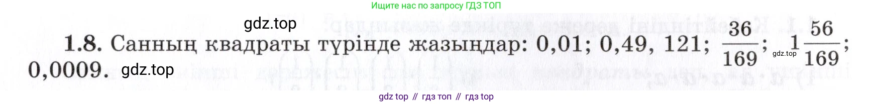 ГДЗ Алгебра, 7 класс Учебник, авторы: Шыныбеков Абдухали Насырович, Шыныбеков Данияр Абдухалиевич, издательство Атамұра, Алматы, 2017, зелёного цвета, страница 14, номер 1.8, Условие (КЗ)