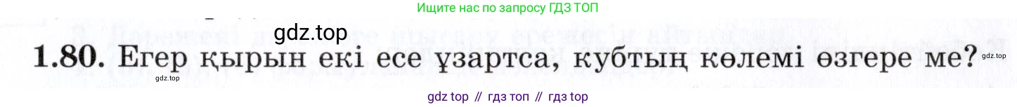 ГДЗ Алгебра, 7 класс Учебник, авторы: Шыныбеков Абдухали Насырович, Шыныбеков Данияр Абдухалиевич, издательство Атамұра, Алматы, 2017, зелёного цвета, страница 27, номер 1.80, Условие (КЗ)