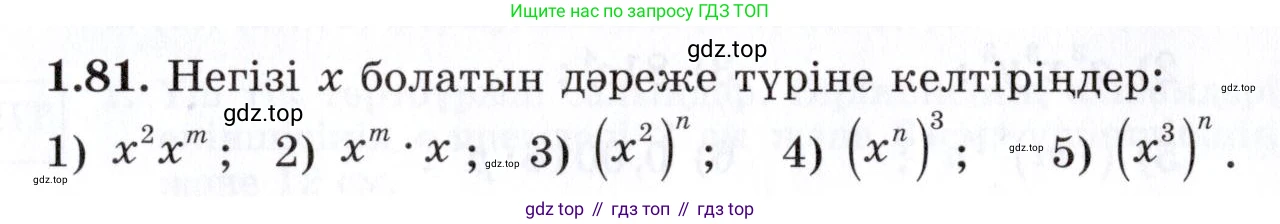 ГДЗ Алгебра, 7 класс Учебник, авторы: Шыныбеков Абдухали Насырович, Шыныбеков Данияр Абдухалиевич, издательство Атамұра, Алматы, 2017, зелёного цвета, страница 27, номер 1.81, Условие (КЗ)