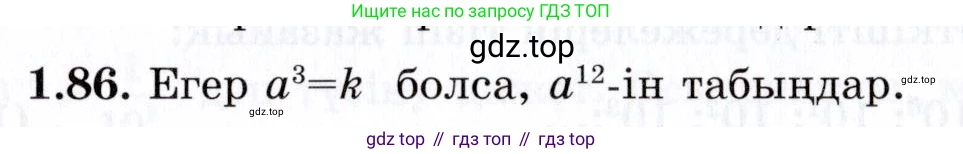 ГДЗ Алгебра, 7 класс Учебник, авторы: Шыныбеков Абдухали Насырович, Шыныбеков Данияр Абдухалиевич, издательство Атамұра, Алматы, 2017, зелёного цвета, страница 28, номер 1.86, Условие (КЗ)