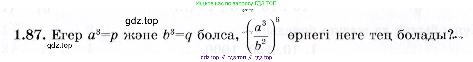 ГДЗ Алгебра, 7 класс Учебник, авторы: Шыныбеков Абдухали Насырович, Шыныбеков Данияр Абдухалиевич, издательство Атамұра, Алматы, 2017, зелёного цвета, страница 28, номер 1.87, Условие (КЗ)