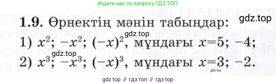 ГДЗ Алгебра, 7 класс Учебник, авторы: Шыныбеков Абдухали Насырович, Шыныбеков Данияр Абдухалиевич, издательство Атамұра, Алматы, 2017, зелёного цвета, страница 14, номер 1.9, Условие (КЗ)