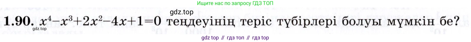ГДЗ Алгебра, 7 класс Учебник, авторы: Шыныбеков Абдухали Насырович, Шыныбеков Данияр Абдухалиевич, издательство Атамұра, Алматы, 2017, зелёного цвета, страница 28, номер 1.90, Условие (КЗ)