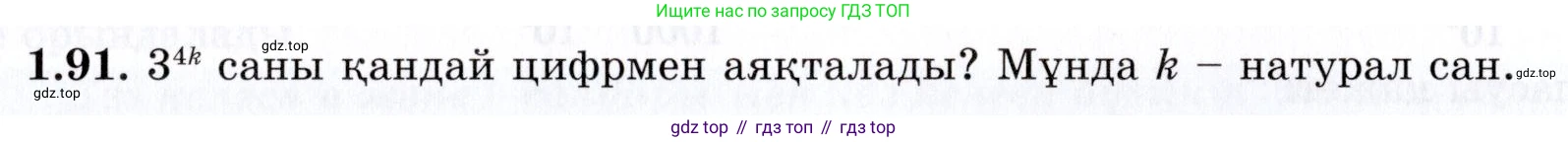 ГДЗ Алгебра, 7 класс Учебник, авторы: Шыныбеков Абдухали Насырович, Шыныбеков Данияр Абдухалиевич, издательство Атамұра, Алматы, 2017, зелёного цвета, страница 28, номер 1.91, Условие (КЗ)