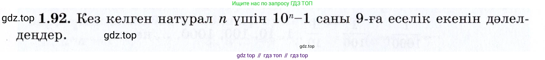 ГДЗ Алгебра, 7 класс Учебник, авторы: Шыныбеков Абдухали Насырович, Шыныбеков Данияр Абдухалиевич, издательство Атамұра, Алматы, 2017, зелёного цвета, страница 28, номер 1.92, Условие (КЗ)