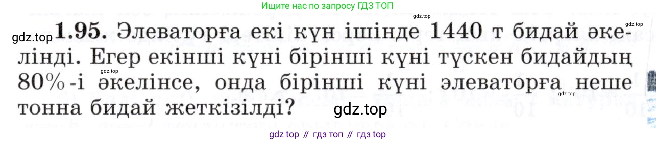 ГДЗ Алгебра, 7 класс Учебник, авторы: Шыныбеков Абдухали Насырович, Шыныбеков Данияр Абдухалиевич, издательство Атамұра, Алматы, 2017, зелёного цвета, страница 28, номер 1.95, Условие (КЗ)