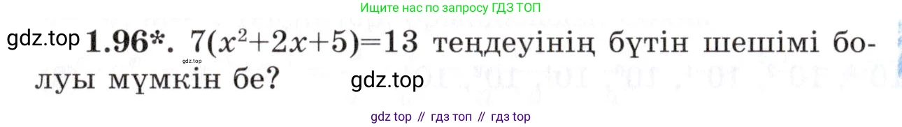 ГДЗ Алгебра, 7 класс Учебник, авторы: Шыныбеков Абдухали Насырович, Шыныбеков Данияр Абдухалиевич, издательство Атамұра, Алматы, 2017, зелёного цвета, страница 29, номер 1.96, Условие (КЗ)