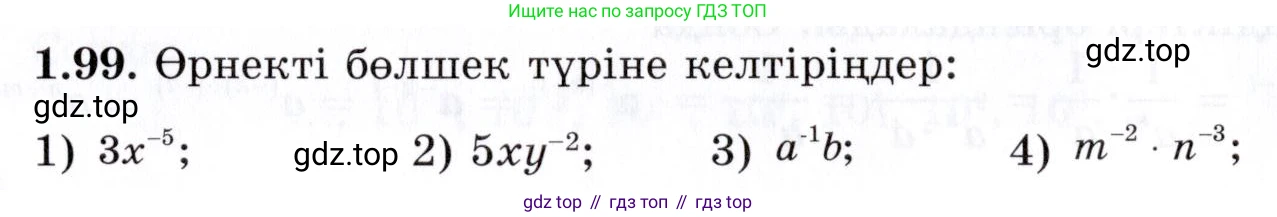ГДЗ Алгебра, 7 класс Учебник, авторы: Шыныбеков Абдухали Насырович, Шыныбеков Данияр Абдухалиевич, издательство Атамұра, Алматы, 2017, зелёного цвета, страница 31, номер 1.99, Условие (КЗ)