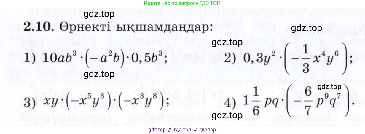 ГДЗ Алгебра, 7 класс Учебник, авторы: Шыныбеков Абдухали Насырович, Шыныбеков Данияр Абдухалиевич, издательство Атамұра, Алматы, 2017, зелёного цвета, страница 50, номер 2.10, Условие (КЗ)
