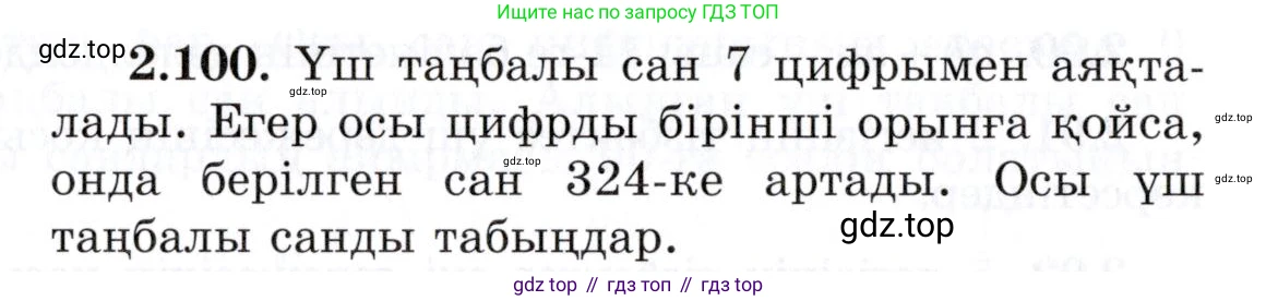 ГДЗ Алгебра, 7 класс Учебник, авторы: Шыныбеков Абдухали Насырович, Шыныбеков Данияр Абдухалиевич, издательство Атамұра, Алматы, 2017, зелёного цвета, страница 66, номер 2.100, Условие (КЗ)