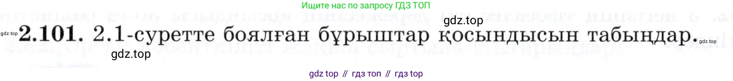 ГДЗ Алгебра, 7 класс Учебник, авторы: Шыныбеков Абдухали Насырович, Шыныбеков Данияр Абдухалиевич, издательство Атамұра, Алматы, 2017, зелёного цвета, страница 67, номер 2.101, Условие (КЗ)