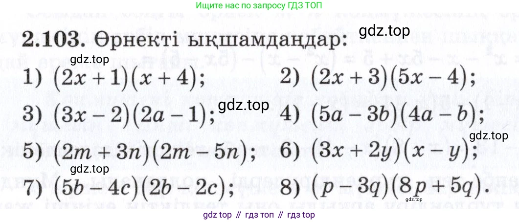 ГДЗ Алгебра, 7 класс Учебник, авторы: Шыныбеков Абдухали Насырович, Шыныбеков Данияр Абдухалиевич, издательство Атамұра, Алматы, 2017, зелёного цвета, страница 69, номер 2.103, Условие (КЗ)