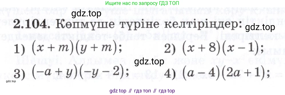 ГДЗ Алгебра, 7 класс Учебник, авторы: Шыныбеков Абдухали Насырович, Шыныбеков Данияр Абдухалиевич, издательство Атамұра, Алматы, 2017, зелёного цвета, страница 69, номер 2.104, Условие (КЗ)