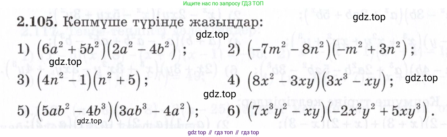 ГДЗ Алгебра, 7 класс Учебник, авторы: Шыныбеков Абдухали Насырович, Шыныбеков Данияр Абдухалиевич, издательство Атамұра, Алматы, 2017, зелёного цвета, страница 70, номер 2.105, Условие (КЗ)