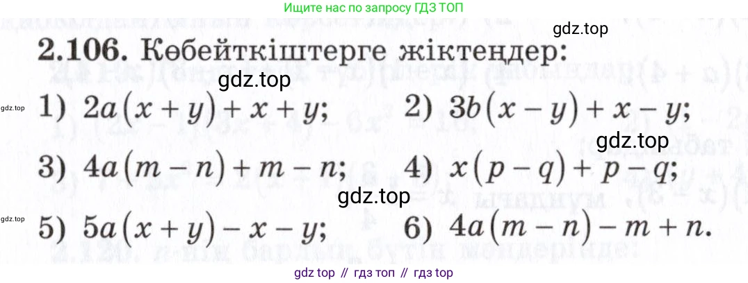 ГДЗ Алгебра, 7 класс Учебник, авторы: Шыныбеков Абдухали Насырович, Шыныбеков Данияр Абдухалиевич, издательство Атамұра, Алматы, 2017, зелёного цвета, страница 70, номер 2.106, Условие (КЗ)