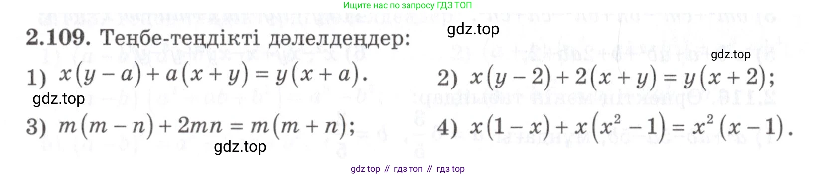 ГДЗ Алгебра, 7 класс Учебник, авторы: Шыныбеков Абдухали Насырович, Шыныбеков Данияр Абдухалиевич, издательство Атамұра, Алматы, 2017, зелёного цвета, страница 70, номер 2.109, Условие (КЗ)