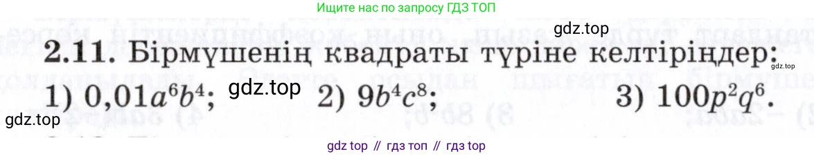 ГДЗ Алгебра, 7 класс Учебник, авторы: Шыныбеков Абдухали Насырович, Шыныбеков Данияр Абдухалиевич, издательство Атамұра, Алматы, 2017, зелёного цвета, страница 50, номер 2.11, Условие (КЗ)