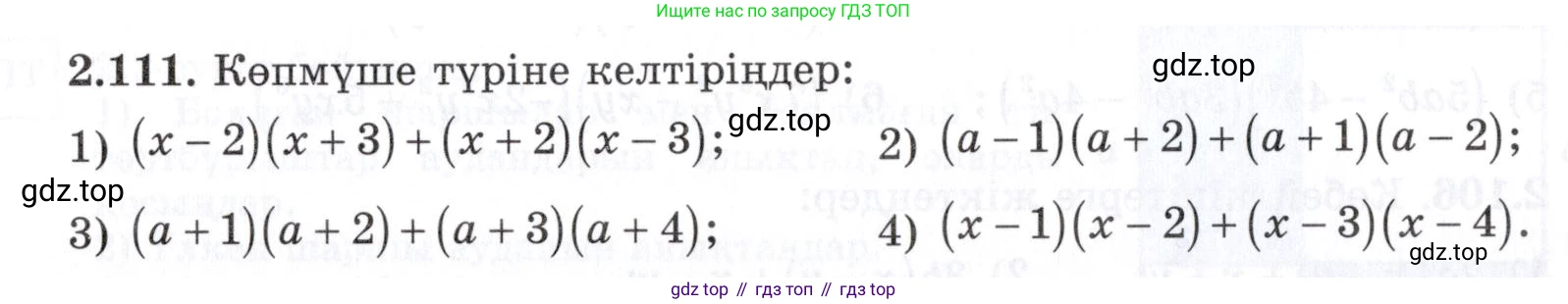 ГДЗ Алгебра, 7 класс Учебник, авторы: Шыныбеков Абдухали Насырович, Шыныбеков Данияр Абдухалиевич, издательство Атамұра, Алматы, 2017, зелёного цвета, страница 71, номер 2.111, Условие (КЗ)