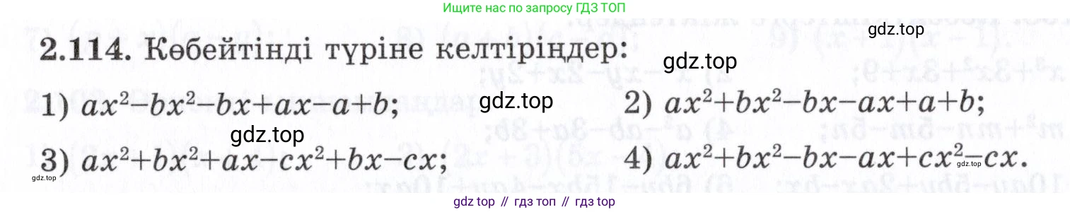 ГДЗ Алгебра, 7 класс Учебник, авторы: Шыныбеков Абдухали Насырович, Шыныбеков Данияр Абдухалиевич, издательство Атамұра, Алматы, 2017, зелёного цвета, страница 71, номер 2.114, Условие (КЗ)