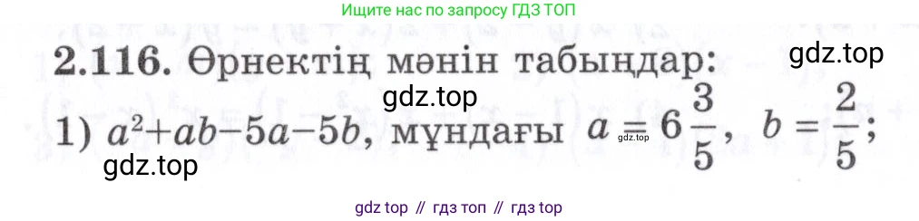 ГДЗ Алгебра, 7 класс Учебник, авторы: Шыныбеков Абдухали Насырович, Шыныбеков Данияр Абдухалиевич, издательство Атамұра, Алматы, 2017, зелёного цвета, страница 71, номер 2.116, Условие (КЗ)