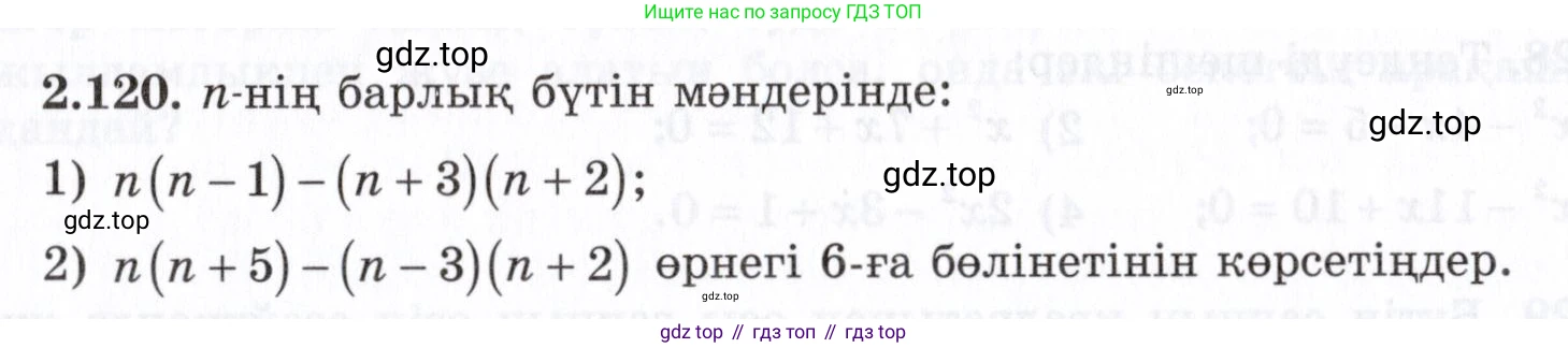 ГДЗ Алгебра, 7 класс Учебник, авторы: Шыныбеков Абдухали Насырович, Шыныбеков Данияр Абдухалиевич, издательство Атамұра, Алматы, 2017, зелёного цвета, страница 72, номер 2.120, Условие (КЗ)