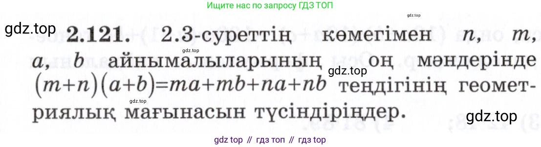 ГДЗ Алгебра, 7 класс Учебник, авторы: Шыныбеков Абдухали Насырович, Шыныбеков Данияр Абдухалиевич, издательство Атамұра, Алматы, 2017, зелёного цвета, страница 72, номер 2.121, Условие (КЗ)