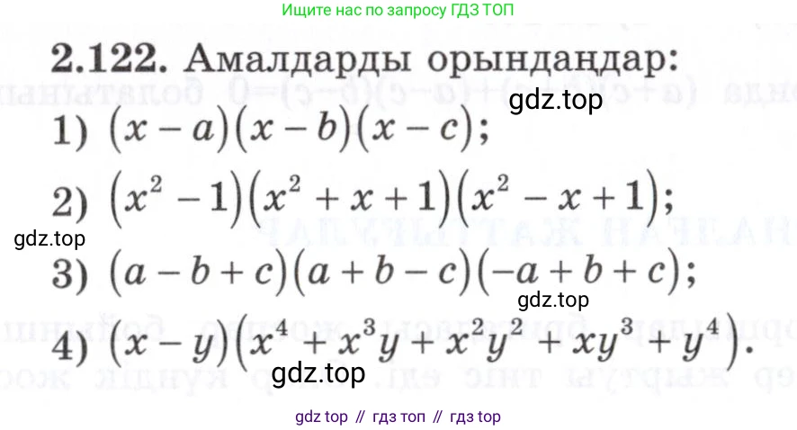ГДЗ Алгебра, 7 класс Учебник, авторы: Шыныбеков Абдухали Насырович, Шыныбеков Данияр Абдухалиевич, издательство Атамұра, Алматы, 2017, зелёного цвета, страница 72, номер 2.122, Условие (КЗ)