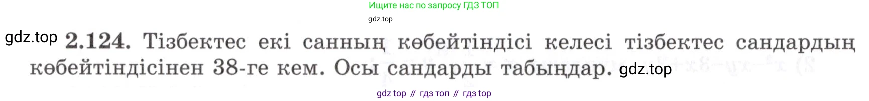 ГДЗ Алгебра, 7 класс Учебник, авторы: Шыныбеков Абдухали Насырович, Шыныбеков Данияр Абдухалиевич, издательство Атамұра, Алматы, 2017, зелёного цвета, страница 72, номер 2.124, Условие (КЗ)
