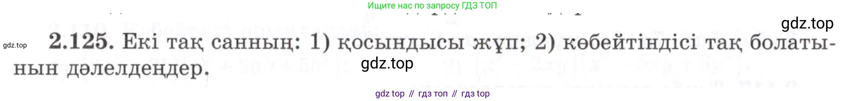 ГДЗ Алгебра, 7 класс Учебник, авторы: Шыныбеков Абдухали Насырович, Шыныбеков Данияр Абдухалиевич, издательство Атамұра, Алматы, 2017, зелёного цвета, страница 73, номер 2.125, Условие (КЗ)