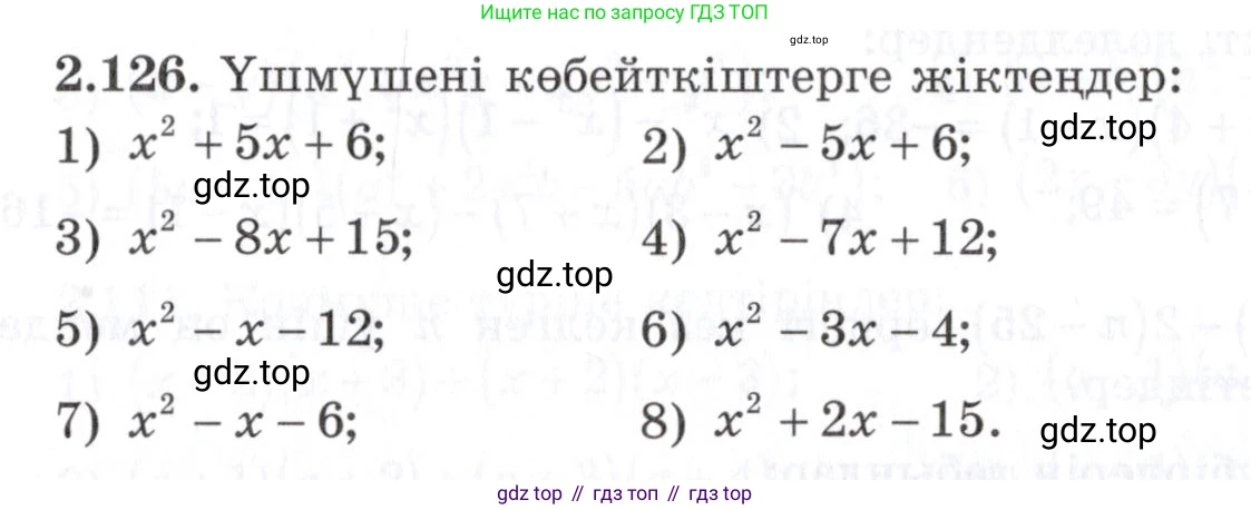 ГДЗ Алгебра, 7 класс Учебник, авторы: Шыныбеков Абдухали Насырович, Шыныбеков Данияр Абдухалиевич, издательство Атамұра, Алматы, 2017, зелёного цвета, страница 73, номер 2.126, Условие (КЗ)