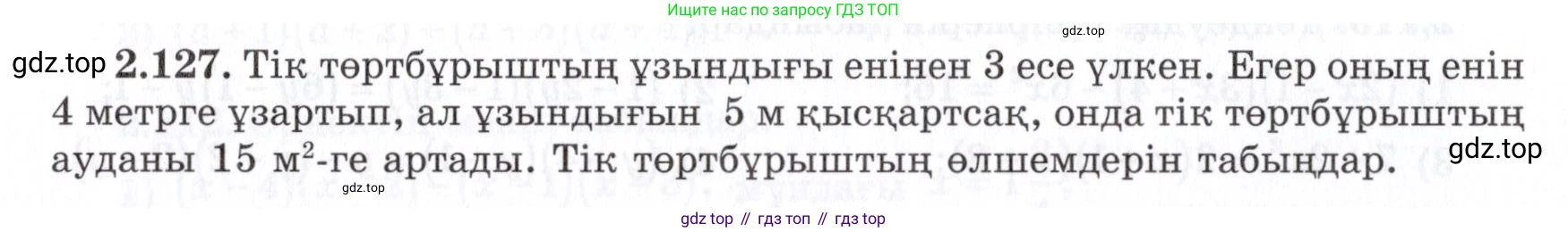 ГДЗ Алгебра, 7 класс Учебник, авторы: Шыныбеков Абдухали Насырович, Шыныбеков Данияр Абдухалиевич, издательство Атамұра, Алматы, 2017, зелёного цвета, страница 73, номер 2.127, Условие (КЗ)