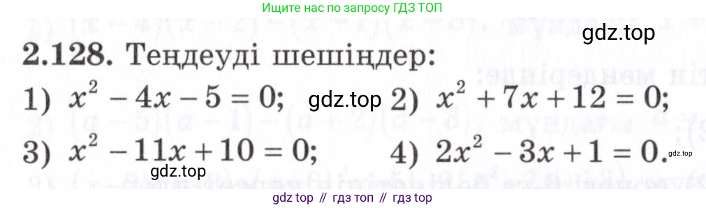 ГДЗ Алгебра, 7 класс Учебник, авторы: Шыныбеков Абдухали Насырович, Шыныбеков Данияр Абдухалиевич, издательство Атамұра, Алматы, 2017, зелёного цвета, страница 73, номер 2.128, Условие (КЗ)
