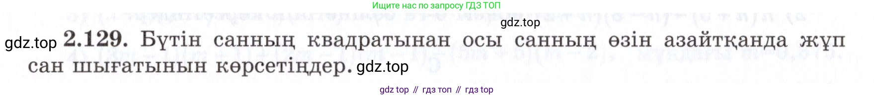 ГДЗ Алгебра, 7 класс Учебник, авторы: Шыныбеков Абдухали Насырович, Шыныбеков Данияр Абдухалиевич, издательство Атамұра, Алматы, 2017, зелёного цвета, страница 73, номер 2.129, Условие (КЗ)