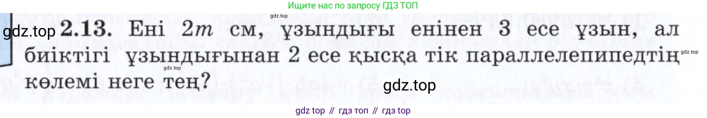 ГДЗ Алгебра, 7 класс Учебник, авторы: Шыныбеков Абдухали Насырович, Шыныбеков Данияр Абдухалиевич, издательство Атамұра, Алматы, 2017, зелёного цвета, страница 50, номер 2.13, Условие (КЗ)
