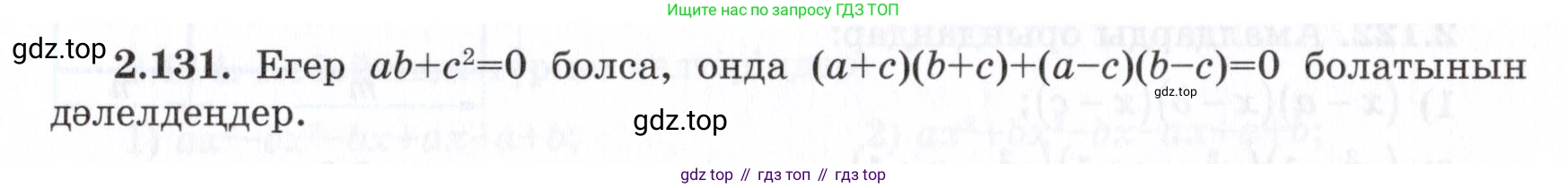 ГДЗ Алгебра, 7 класс Учебник, авторы: Шыныбеков Абдухали Насырович, Шыныбеков Данияр Абдухалиевич, издательство Атамұра, Алматы, 2017, зелёного цвета, страница 73, номер 2.131, Условие (КЗ)