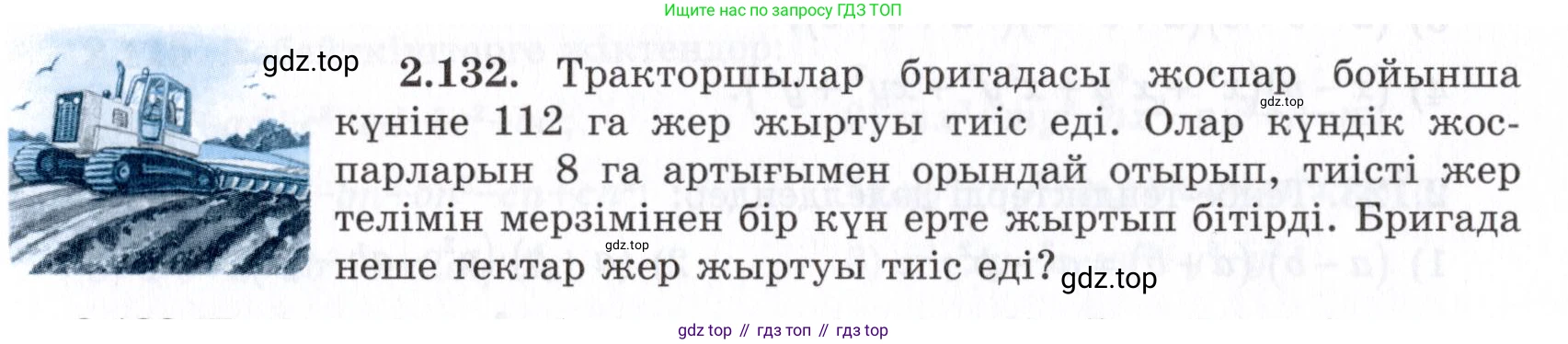 ГДЗ Алгебра, 7 класс Учебник, авторы: Шыныбеков Абдухали Насырович, Шыныбеков Данияр Абдухалиевич, издательство Атамұра, Алматы, 2017, зелёного цвета, страница 73, номер 2.132, Условие (КЗ)