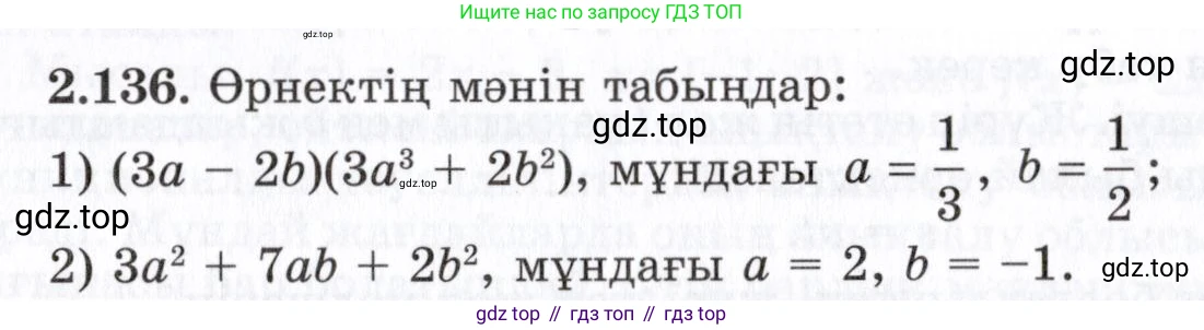ГДЗ Алгебра, 7 класс Учебник, авторы: Шыныбеков Абдухали Насырович, Шыныбеков Данияр Абдухалиевич, издательство Атамұра, Алматы, 2017, зелёного цвета, страница 74, номер 2.136, Условие (КЗ)