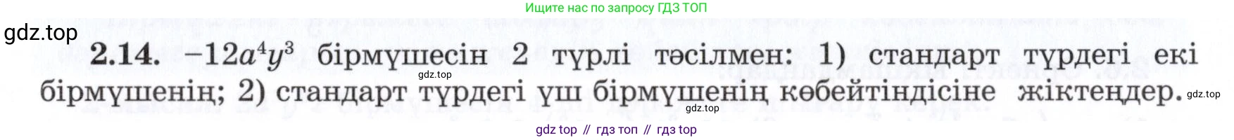 ГДЗ Алгебра, 7 класс Учебник, авторы: Шыныбеков Абдухали Насырович, Шыныбеков Данияр Абдухалиевич, издательство Атамұра, Алматы, 2017, зелёного цвета, страница 51, номер 2.14, Условие (КЗ)