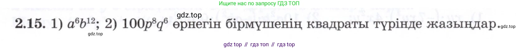 ГДЗ Алгебра, 7 класс Учебник, авторы: Шыныбеков Абдухали Насырович, Шыныбеков Данияр Абдухалиевич, издательство Атамұра, Алматы, 2017, зелёного цвета, страница 51, номер 2.15, Условие (КЗ)