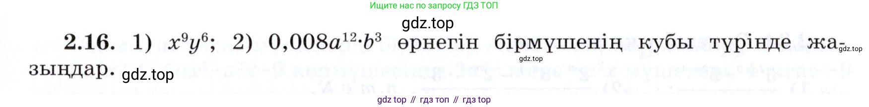 ГДЗ Алгебра, 7 класс Учебник, авторы: Шыныбеков Абдухали Насырович, Шыныбеков Данияр Абдухалиевич, издательство Атамұра, Алматы, 2017, зелёного цвета, страница 51, номер 2.16, Условие (КЗ)