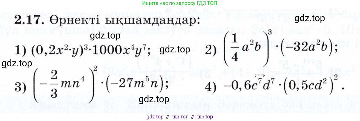 ГДЗ Алгебра, 7 класс Учебник, авторы: Шыныбеков Абдухали Насырович, Шыныбеков Данияр Абдухалиевич, издательство Атамұра, Алматы, 2017, зелёного цвета, страница 51, номер 2.17, Условие (КЗ)