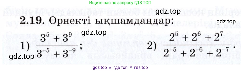 ГДЗ Алгебра, 7 класс Учебник, авторы: Шыныбеков Абдухали Насырович, Шыныбеков Данияр Абдухалиевич, издательство Атамұра, Алматы, 2017, зелёного цвета, страница 51, номер 2.19, Условие (КЗ)