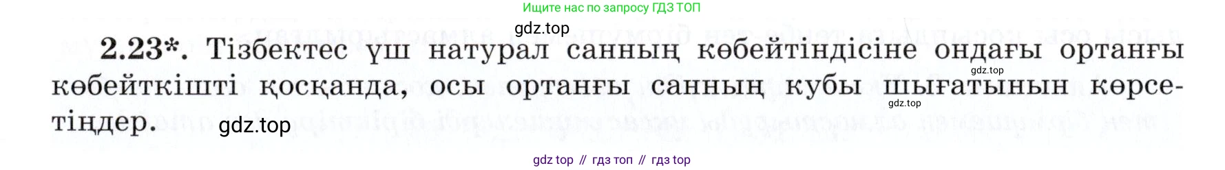 ГДЗ Алгебра, 7 класс Учебник, авторы: Шыныбеков Абдухали Насырович, Шыныбеков Данияр Абдухалиевич, издательство Атамұра, Алматы, 2017, зелёного цвета, страница 52, номер 2.23, Условие (КЗ)