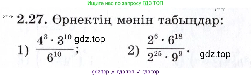 ГДЗ Алгебра, 7 класс Учебник, авторы: Шыныбеков Абдухали Насырович, Шыныбеков Данияр Абдухалиевич, издательство Атамұра, Алматы, 2017, зелёного цвета, страница 52, номер 2.27, Условие (КЗ)